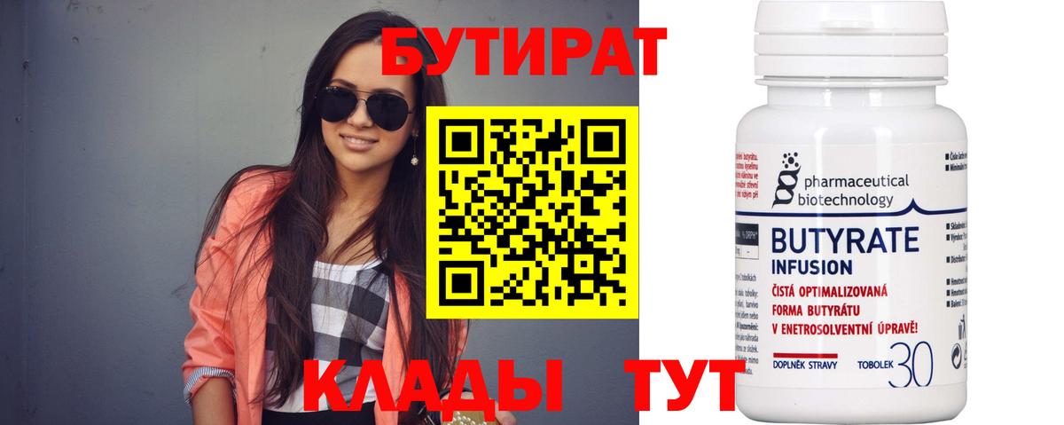 БУТИРАТ  Бутират 99%  Вход с VPN  Боровичи 