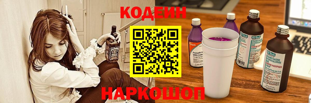 Codein напиток Lean (лин) Боровичи